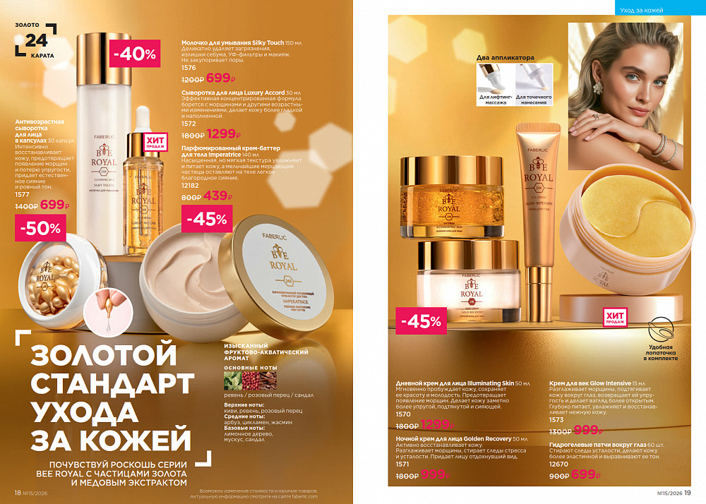 Каталог Faberlic 15 2026 (12 октября - 01 ноября)