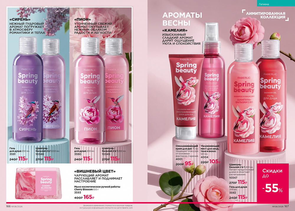 Каталог Faberlic 08 2026 (25 мая - 14 июня)