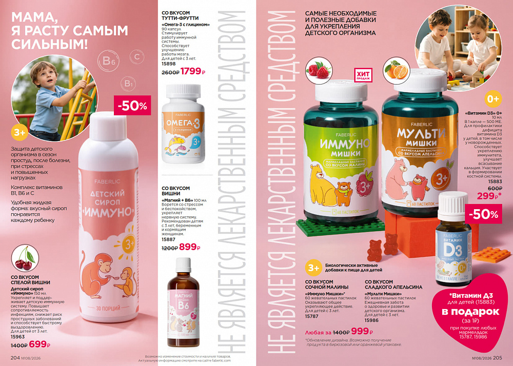 Каталог Faberlic 08 2026 (25 мая - 14 июня)