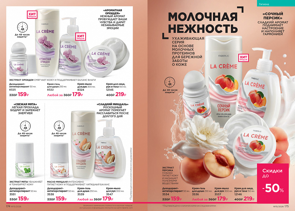 Каталог Faberlic 15 2026 (12 октября - 01 ноября)