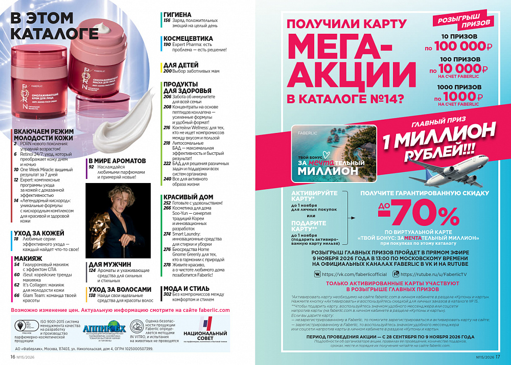 Каталог Faberlic 15 2026 (12 октября - 01 ноября)