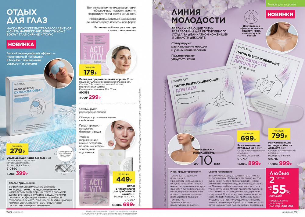 Каталог Faberlic 15 2026 (12 октября - 01 ноября)
