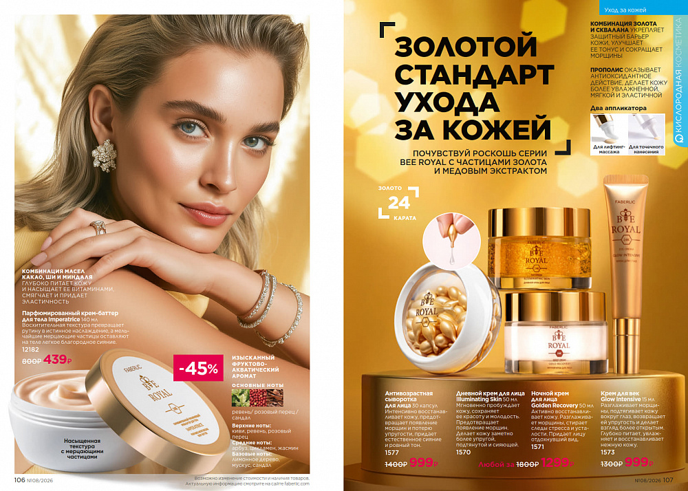 Каталог Faberlic 08 2026 (25 мая - 14 июня)
