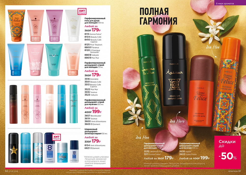 Каталог Faberlic 08 2026 (25 мая - 14 июня)