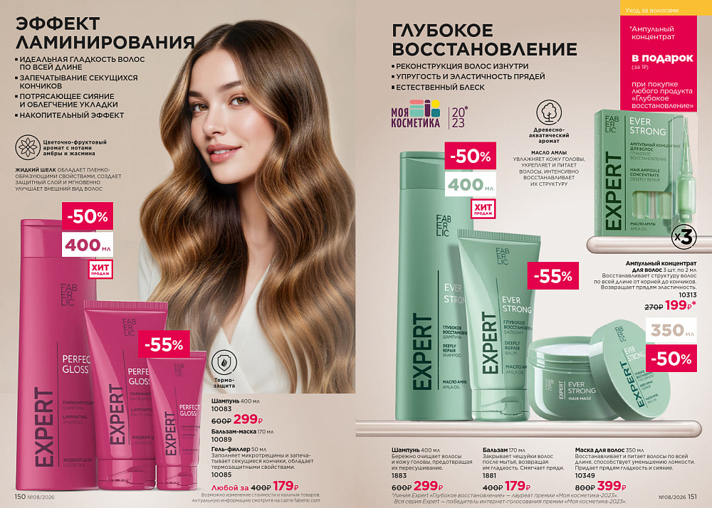 Каталог Faberlic 08 2026 (25 мая - 14 июня)