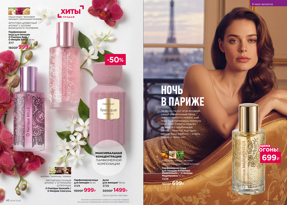 Каталог Faberlic 08 2026 (25 мая - 14 июня)