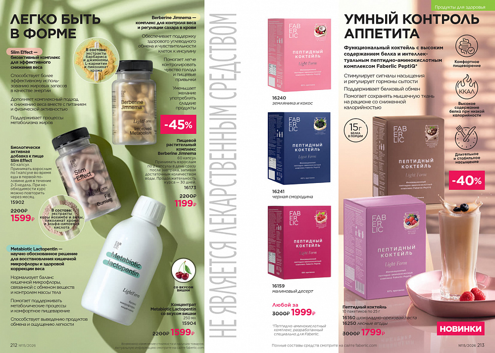 Каталог Faberlic 15 2026 (12 октября - 01 ноября)