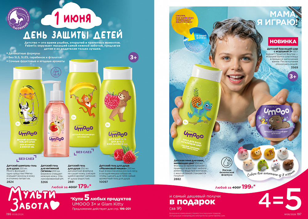 Каталог Faberlic 08 2026 (25 мая - 14 июня)