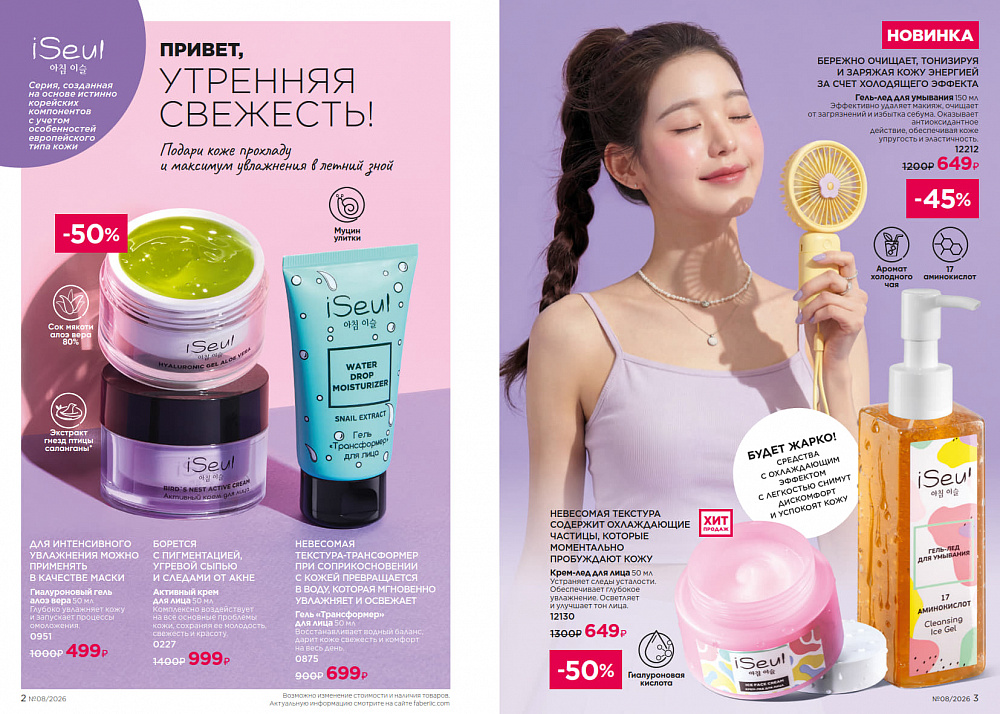 Каталог Faberlic 08 2026 (25 мая - 14 июня)