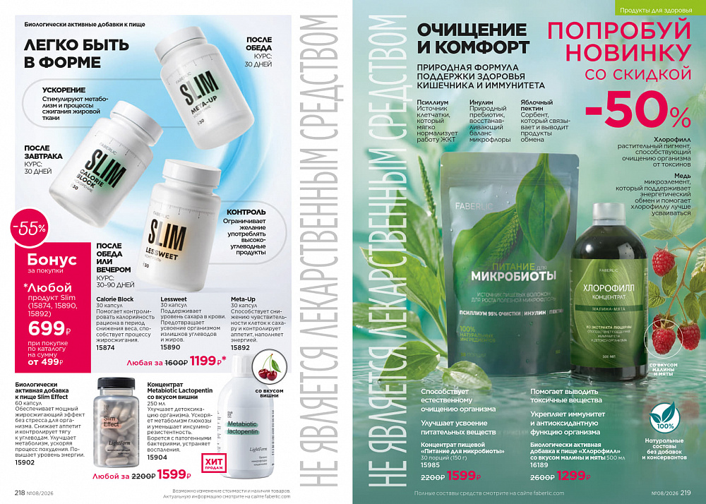 Каталог Faberlic 08 2026 (25 мая - 14 июня)