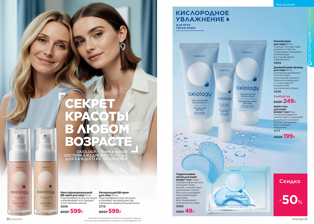 Каталог Faberlic 15 2026 (12 октября - 01 ноября)