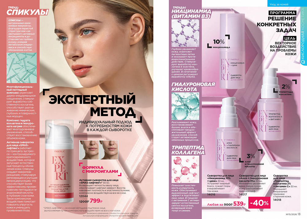Каталог Faberlic 15 2026 (12 октября - 01 ноября)