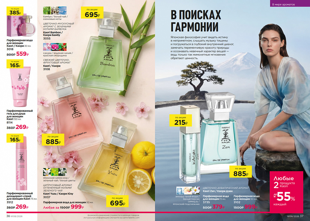 Каталог Faberlic 08 2026 (25 мая - 14 июня)