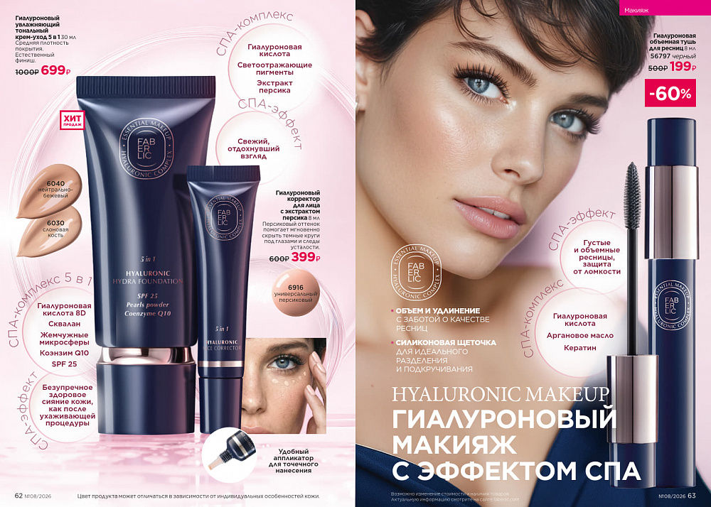 Каталог Faberlic 08 2026 (25 мая - 14 июня)