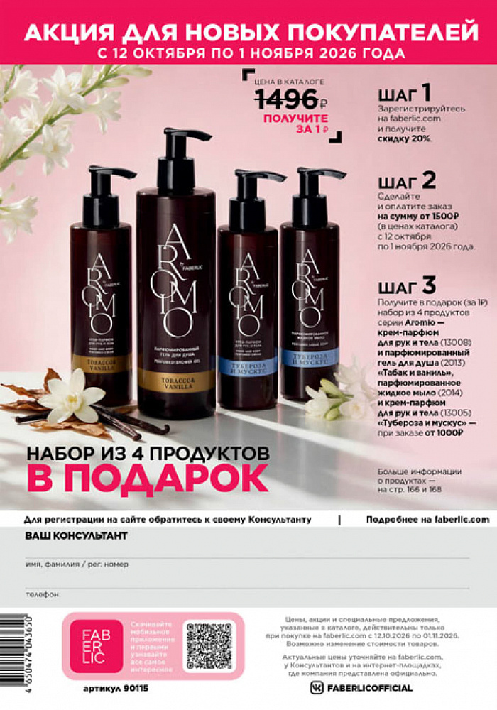 Каталог Faberlic 15 2026 (12 октября - 01 ноября)