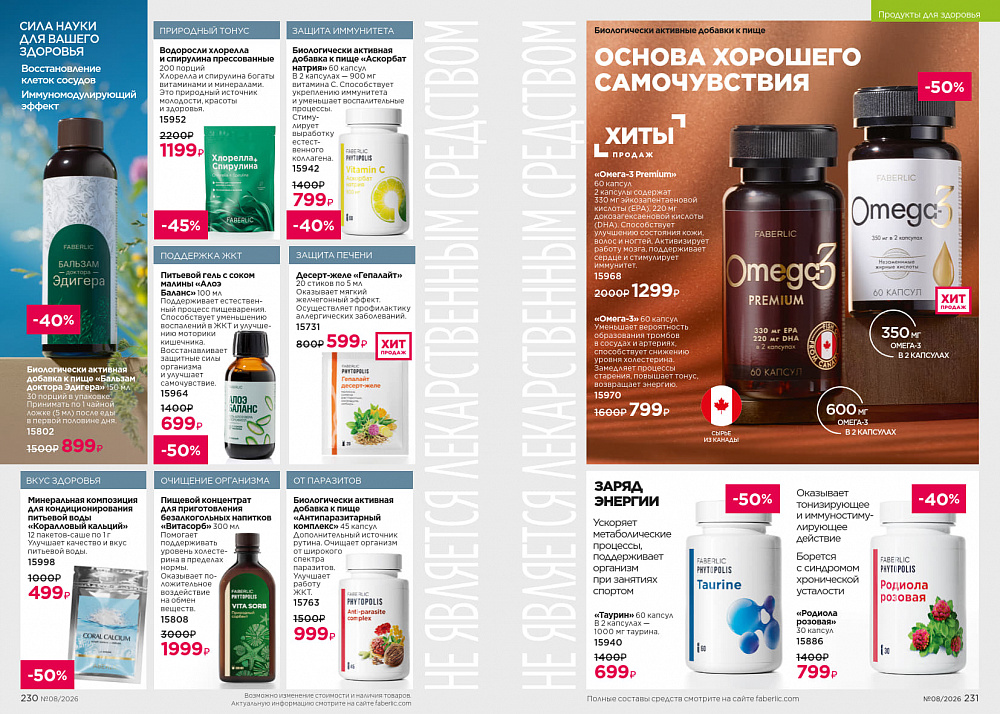 Каталог Faberlic 08 2026 (25 мая - 14 июня)