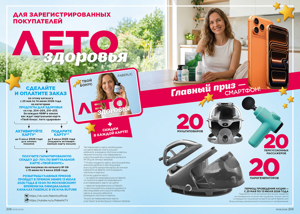 Каталог Faberlic 08 2026 (25 мая - 14 июня)