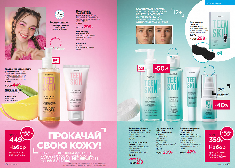 Каталог Faberlic 08 2026 (25 мая - 14 июня)