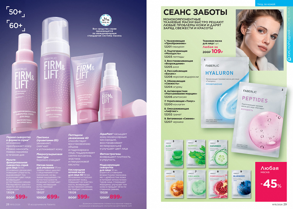 Каталог Faberlic 15 2026 (12 октября - 01 ноября)